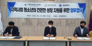 충주 중원중-시립마포청소년센터-충주시청소년수련원, 업무협약 체결