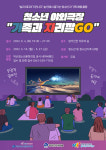 진천군, 지역 명소를 찾아 가는 청소년 야외극장 가자GO운영