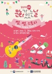 충주중원문화재단, 문화가 있는 날 썸,썸,스토리 운영
