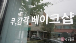 #샵스타그램 - 청주 영동 무,감각(無,感覺) 베이크샵