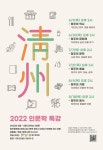 청주문화원 2022 인문학특강 청주의 진심