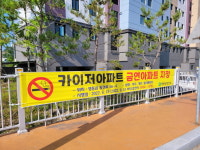 영동군, 카이저아파트 공동주택 금연 구역 지정
