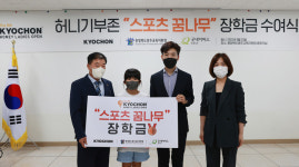 굿네이버스 충북지부·교촌에프앤비(주), 충주시 스포츠 꿈나무 지원 장학금 전달