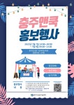 충주농산물 가공체험교육관 충주앤쿡 홍보 행사 개최