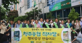 청주농협, 전국 쌀 소비 촉진 운동에 동참