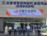 청주 오송새명과학단지보건지소에 기억샘터 개소