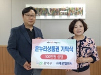 대운엘앤씨, 청주 흥덕구에 온누리상품권