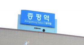 증평 발전 동력 증평역, 100년 만에 재도약 꿈꾼다