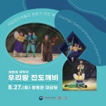 국립청주박물관, 어린이 국악극 우리랑 진도깨비