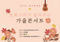 문화고리가 들려주는 가을콘서트