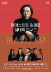 음성서 다음 달 20일 마에스트로 정명훈 실내악 콘서트