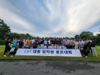 대흥건설 임직원 골프대회, 200여만 원 후원금 모금