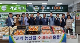 청주 오창읍 기업인협의회, 농산물 소비촉진 위해 이웃나눔