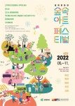 충북도민과 함께하는 대성로122 예술로&숲속아트페스티벌 9월 행사