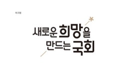 새로운 희망을 만드는 국회 디자인 제작