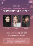 음성군 10월 기획공연…로맨틱 파트너스 콘서트
