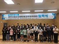 제1회 제천시청소년센터방과후아카데미 입학식 개최