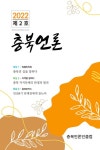 충북언론인클럽, 연간지 충북언론 2호 발간