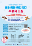 충주중원문화재단-충주시, 반려동물 공감특강 진행