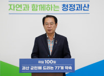 송인헌 괴산군수, 민선8기 공약사업 확정 발표