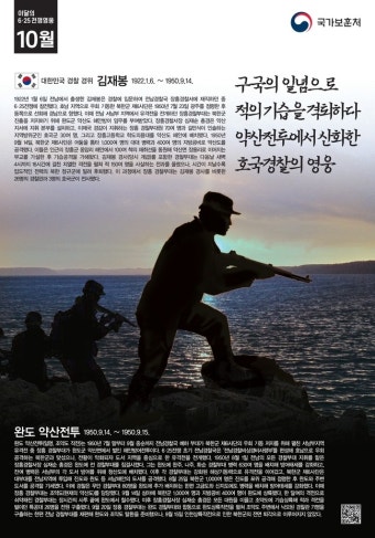 10월의 6·25전쟁영웅, 경찰 김재봉 경위 선정
