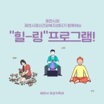 제천시-정신건강복지센터, 힐링 프로그램 신청 접수