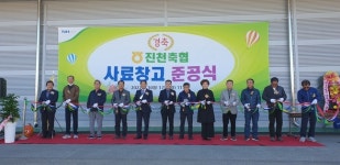 진천축협, 사료창고 준공