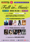 충주음악창작소 기획공연, 가을 향기와 함께하는 감성 콘서트