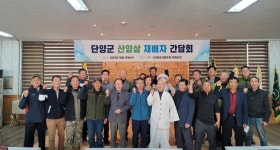 단양군산림조합 단양군 산양삼 재배자 간담회 개최