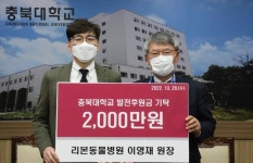 이영재 리본동물병원장 충북대에 2천만원 기탁