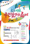 도담어진 주민한마음축제 29일 개최