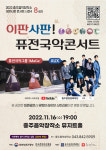충주음악창작소, 이판사판, 퓨전국악 콘서트