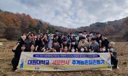 대원대학교 세끝만사, 추계 농촌 일손 돕기 자원봉사