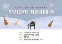 2022 문화고리 연말콘서트 우리들의 겨울이야기