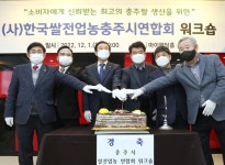 한국쌀전업농 충주시연합회 워크숍 개최