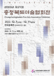 충북미협, 21회 충북도미술협회전 개최
