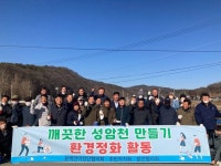 진천 문백면, 성암천 환경정화 활동