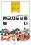 음성군립 삼성도서관, 큰 글자 도서 특별 전시