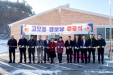 제천시 장평2리 고모동 경로당 준공식 개최