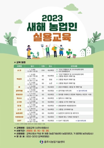 충주시, 새해농업인 실용교육 수강생 모집