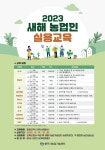 충주시, 새해농업인 실용교육 수강생 모집