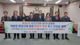 옥천군의회, 대청호 환경규제 법령 합리적 개정 촉구