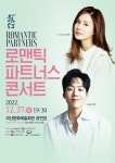 괴산, 방방곡곡 문화공감 로맨틱 파트너스 콘서트