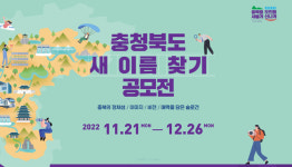 충북 새 이름 찾기 브랜드 슬로건 공모에 3천여명 지원