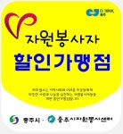 충주시자원봉사센터, 자원봉사자 할인가맹점 모집