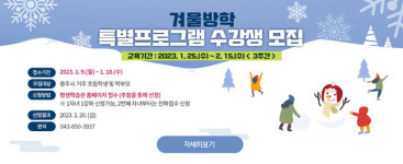 충주시 평생학습관, 겨울방학 특별프로그램 실시