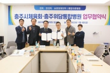 충주시체육회·충주위담통합병원, 업무협약