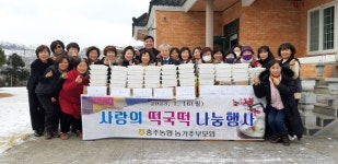 충주농협 농가주부모임, 떡국 떡 나눔 행사