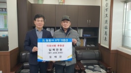 단양군 영춘면, 이웃사랑 후원금 답지로 훈훈