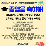 청주강내도서관 졸업을 축하해이벤트